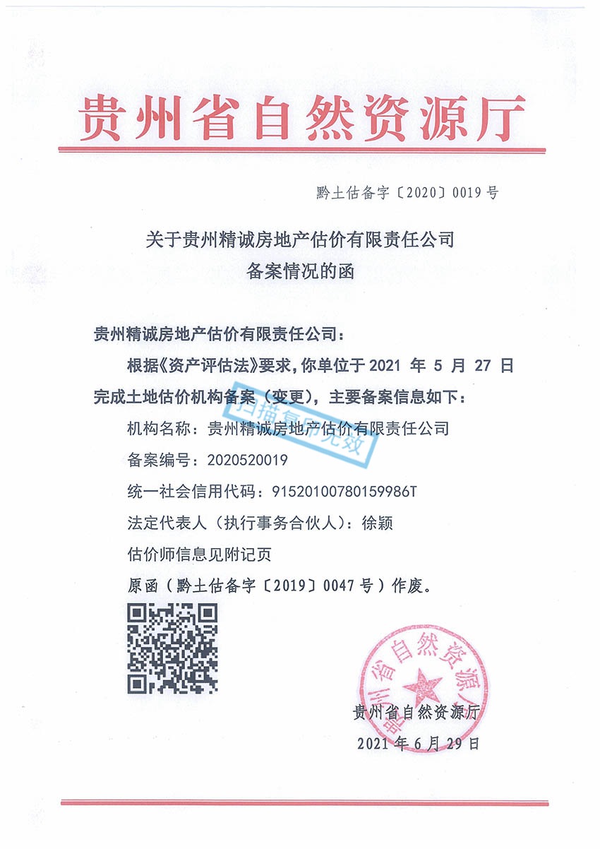 貴州省精誠房地產(chǎn)估價有限責任公司——土地價值評估